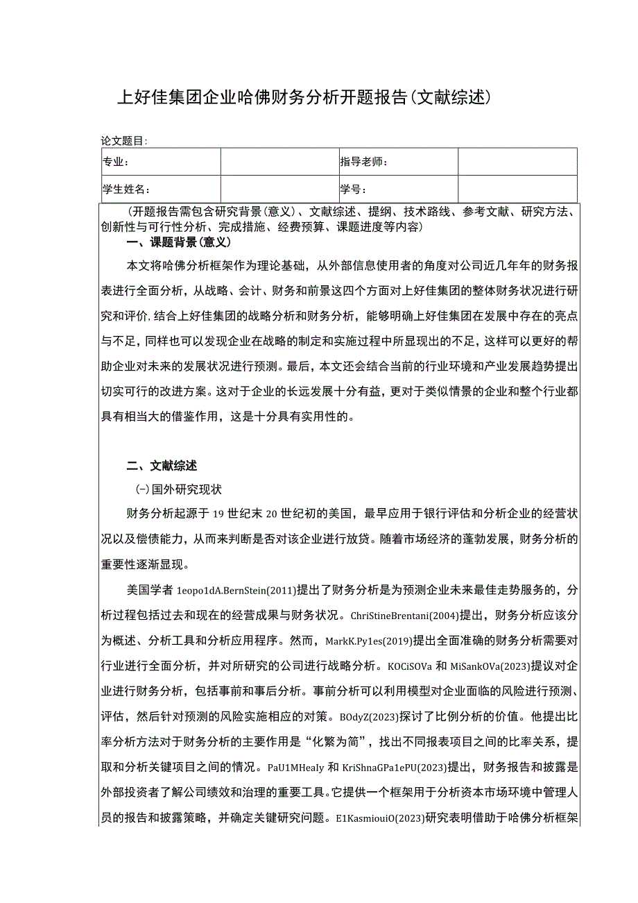 上好佳集团企业哈佛财务分析开题报告.docx_第1页