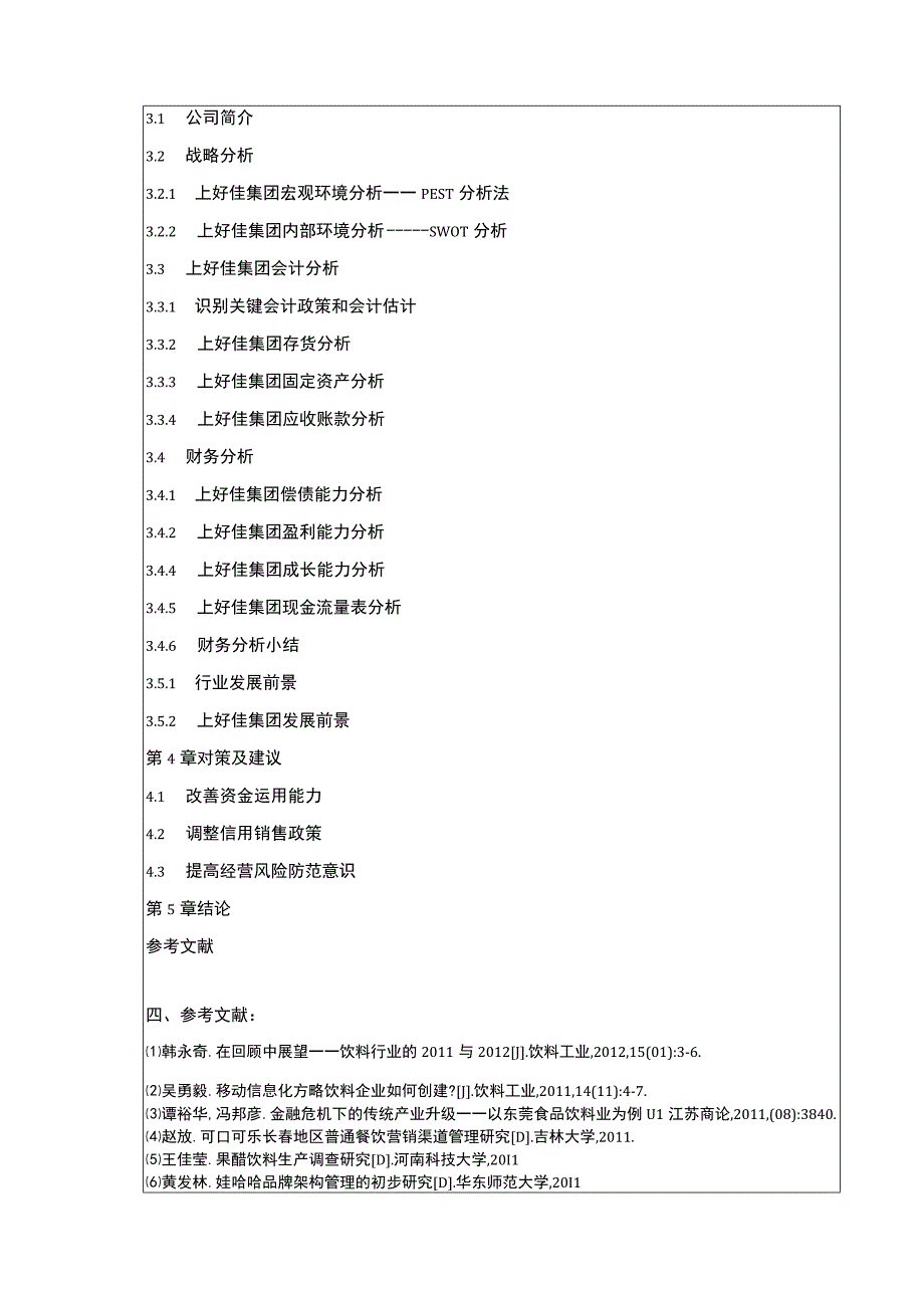 上好佳集团企业哈佛财务分析开题报告.docx_第3页