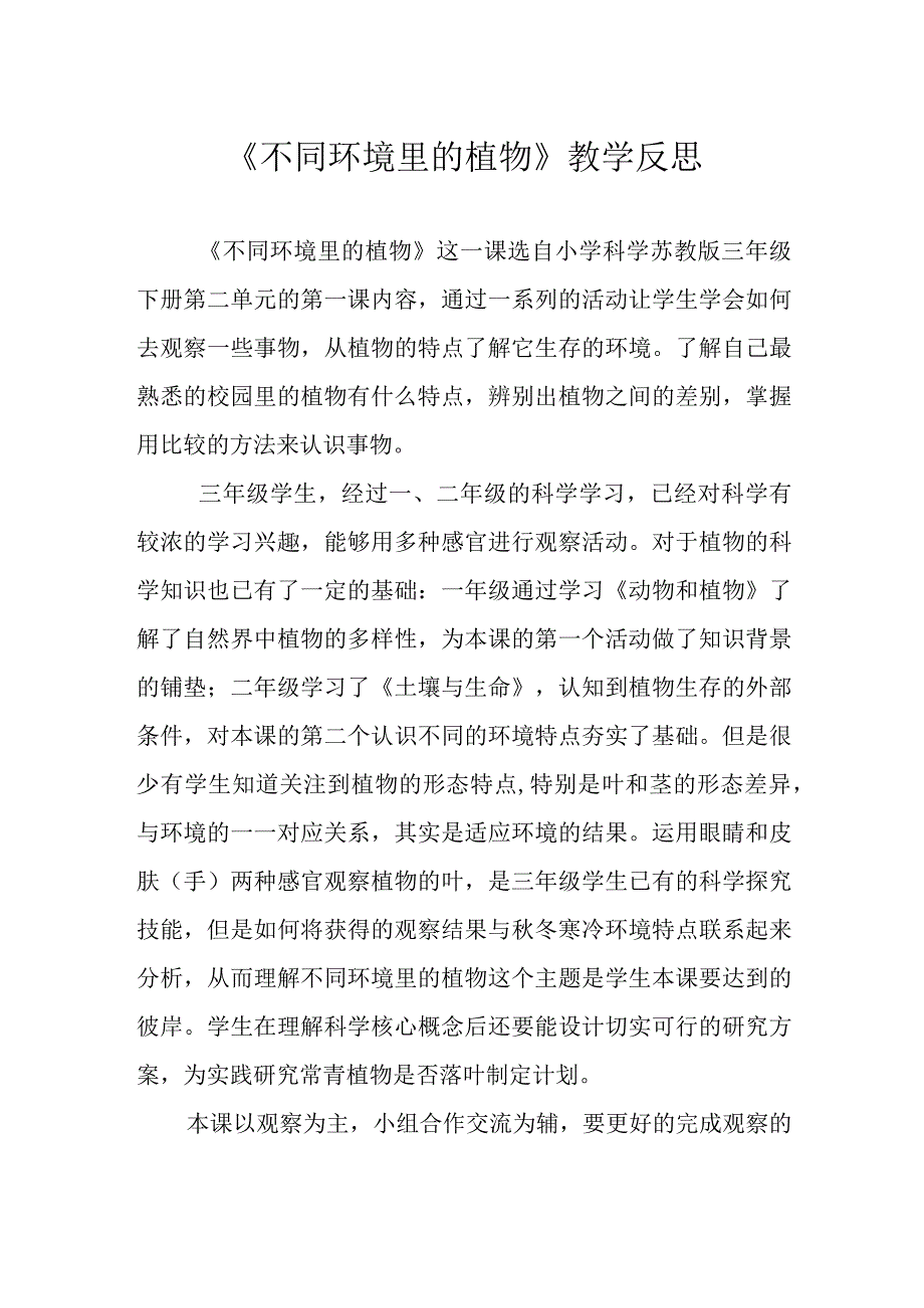 不同环境里的植物教学反思.docx_第1页