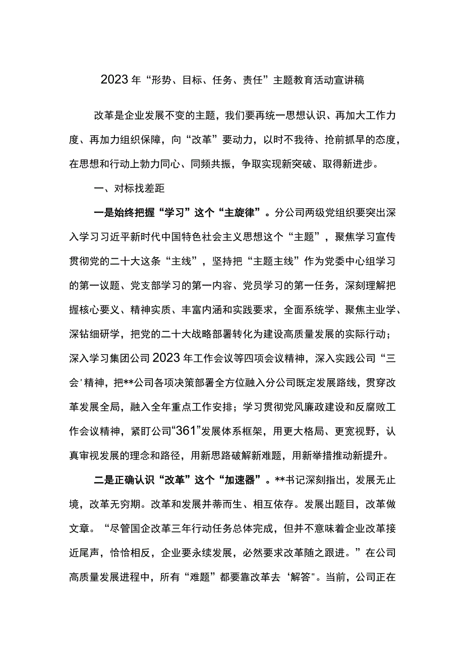 东港石油公司2023年形势目标任务责任主题教育活动宣讲稿.docx_第1页