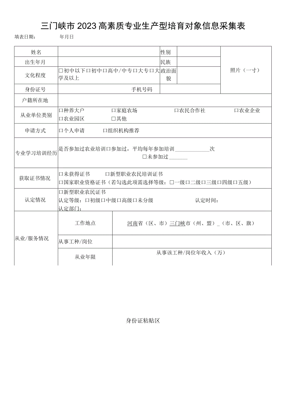 三门峡市2023高素质专业生产型培育对象信息采集表.docx_第1页