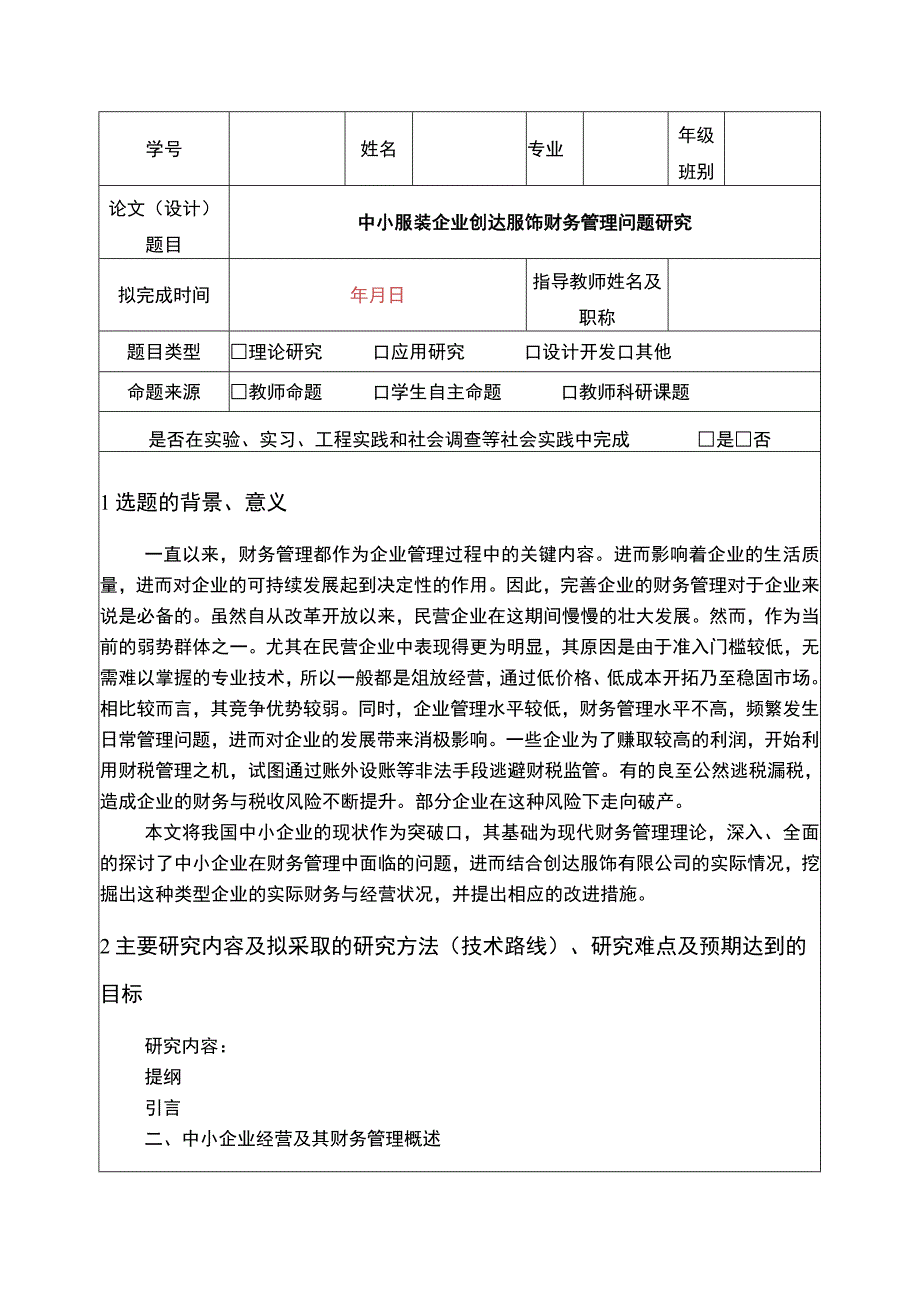 中小服装企业创达服饰财务管理问题研究开题报告含提纲.docx_第1页