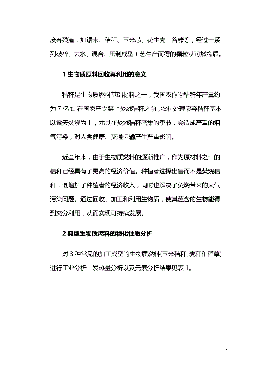 生物质燃料的特性分析及前景展望.doc_第2页