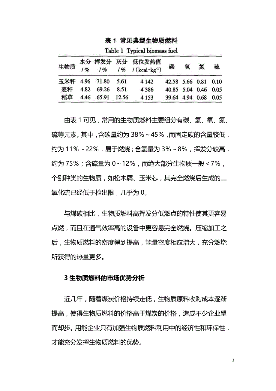 生物质燃料的特性分析及前景展望.doc_第3页