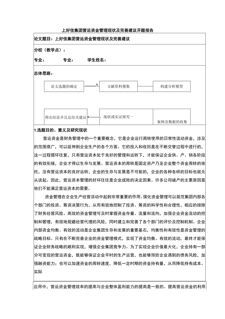 上好佳集团营运资金管理现状及完善建议开题报告文献综述5500字.docx_第1页