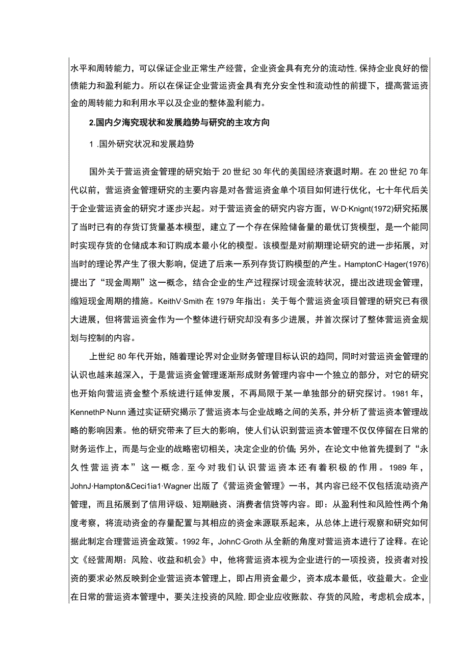 上好佳集团营运资金管理现状及完善建议开题报告文献综述5500字.docx_第2页