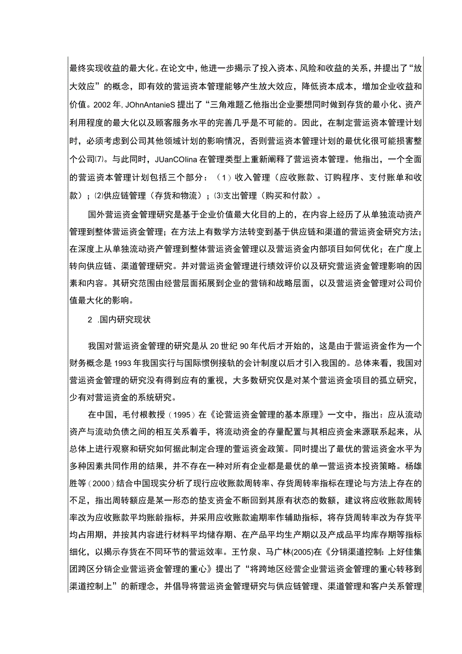 上好佳集团营运资金管理现状及完善建议开题报告文献综述5500字.docx_第3页