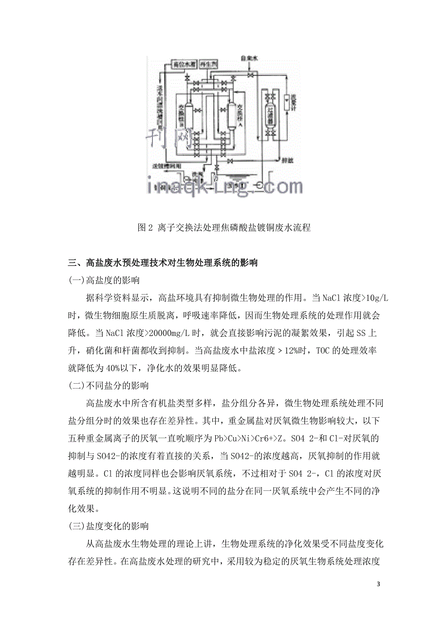 高盐废水预处理技术及对生物处理系统影响研究进展.doc_第3页