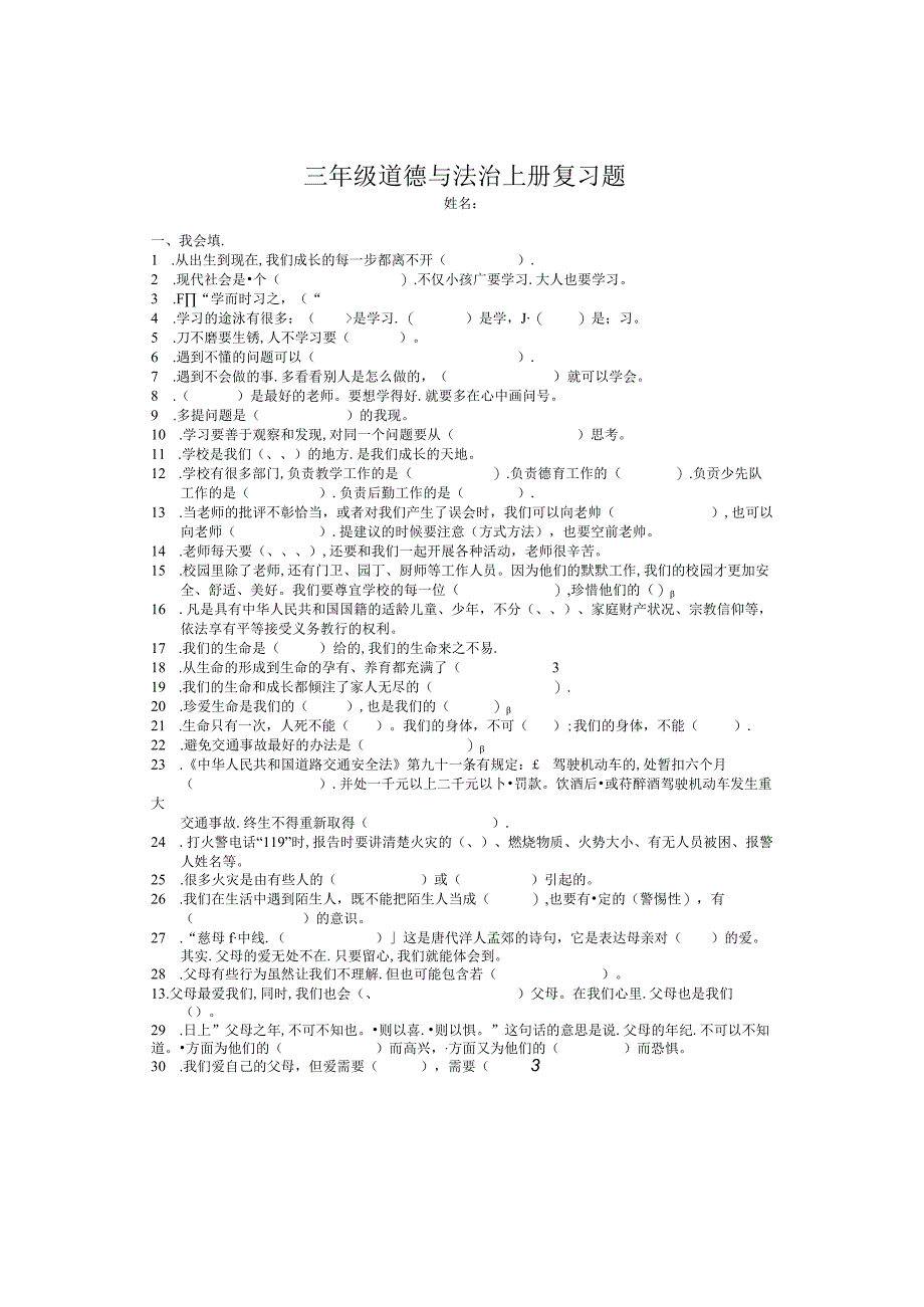 三年级道德与法治上册复习题.docx_第1页