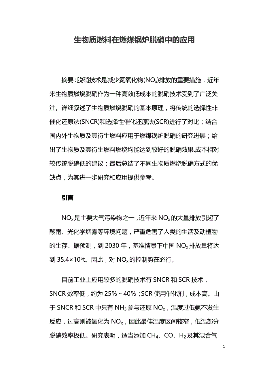 生物质燃料在燃煤锅炉脱硝中的应用.doc_第1页