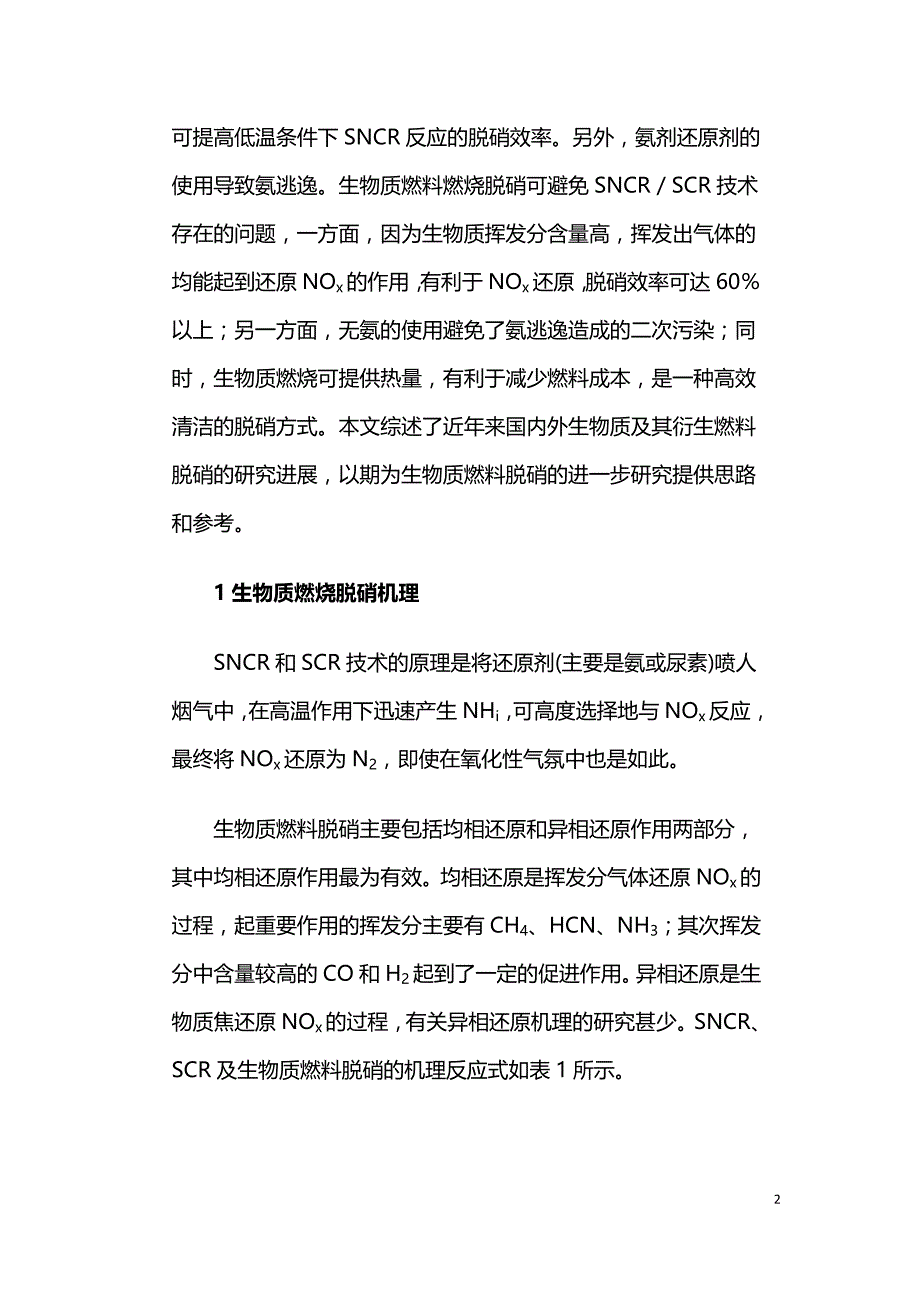 生物质燃料在燃煤锅炉脱硝中的应用.doc_第2页