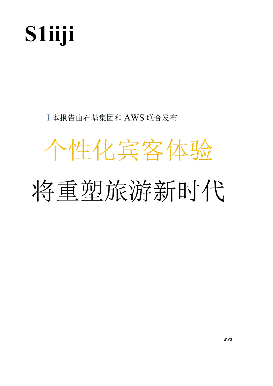 个性化宾客体验将重塑旅游新时代.docx_第1页