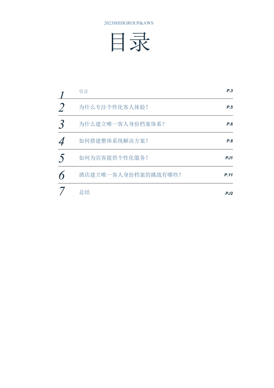 个性化宾客体验将重塑旅游新时代.docx_第2页