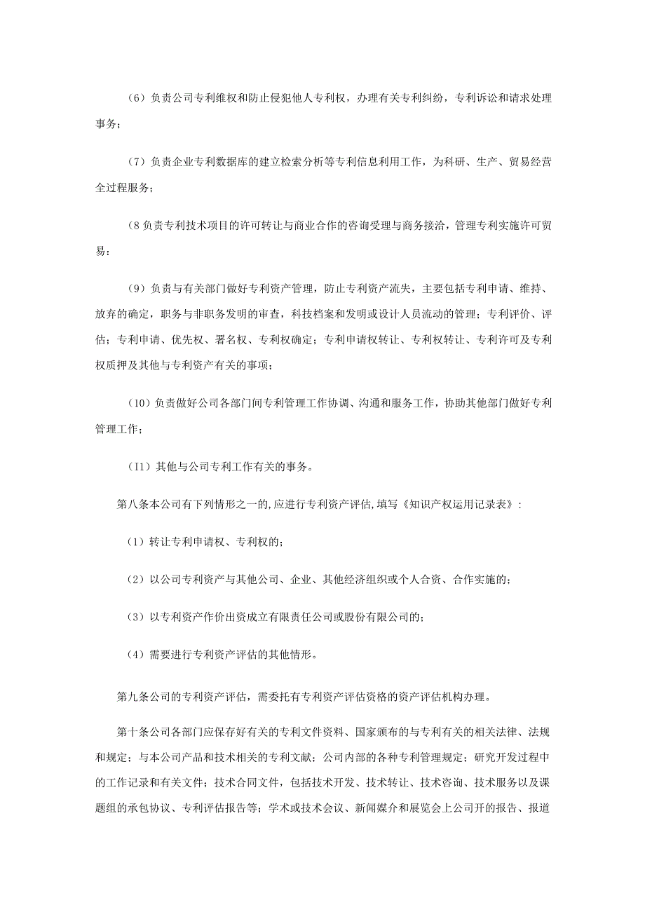 专利管理制度社会责任审核用.docx_第3页