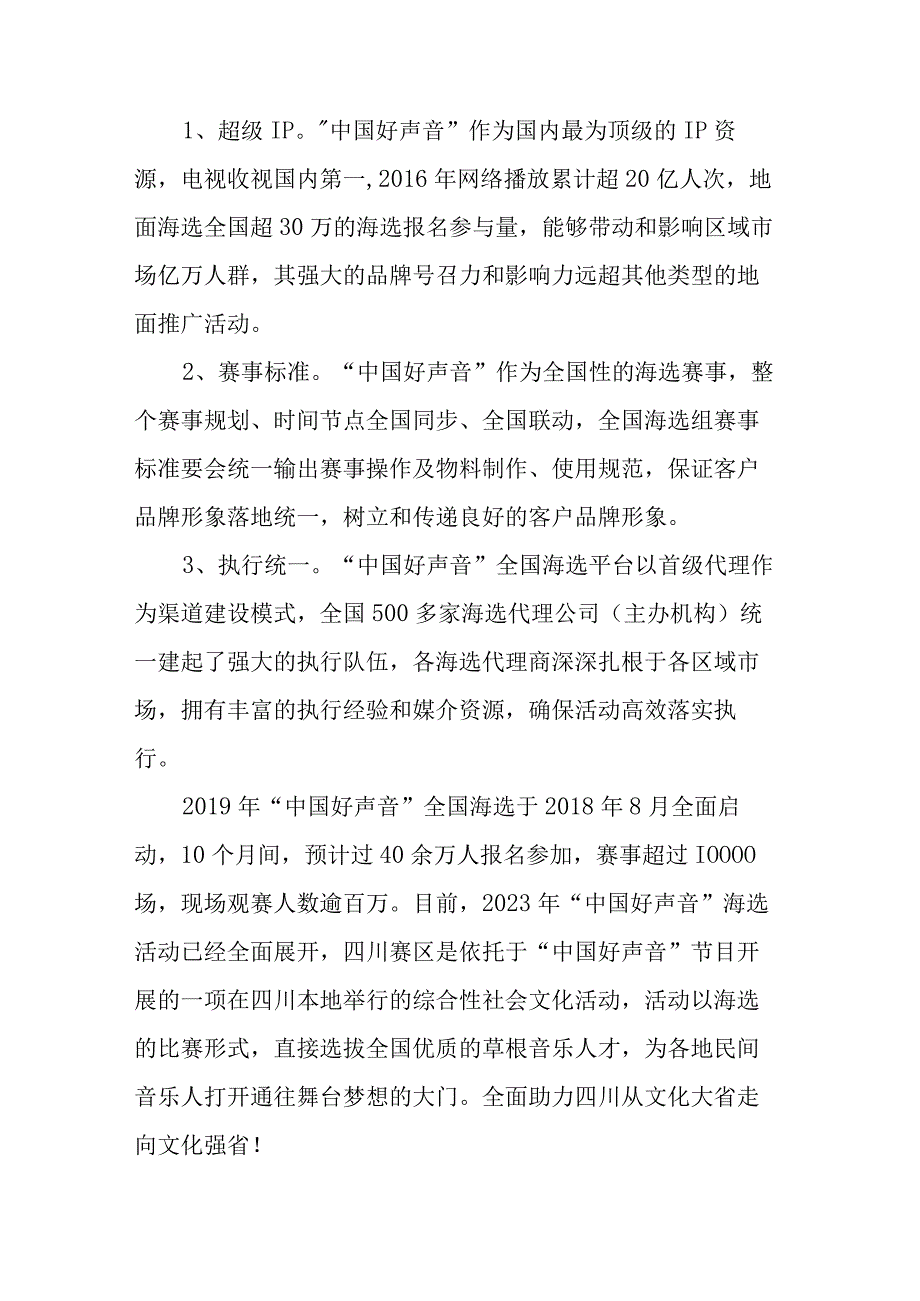 中国好声音达州赛区活动合作方案.docx_第3页