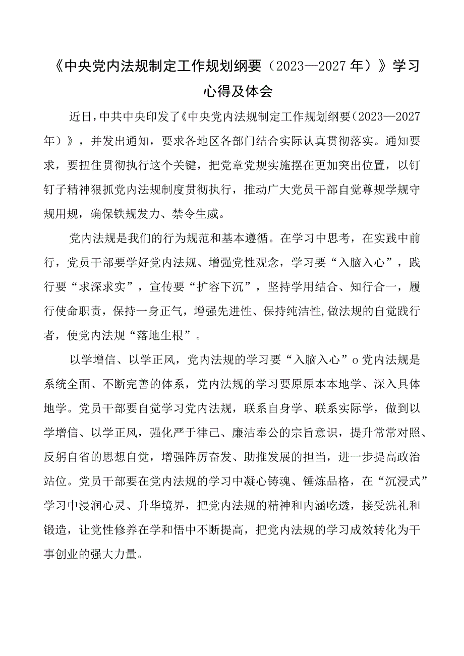 中央党内法规制定工作规划纲要2023—2027年学习心得及体会.docx_第1页