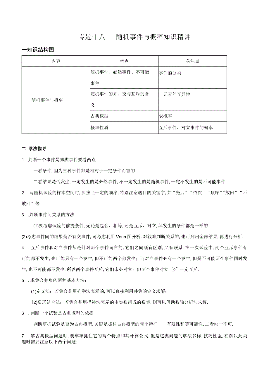 专题18随机事件与概率知识精讲解析版.docx_第1页