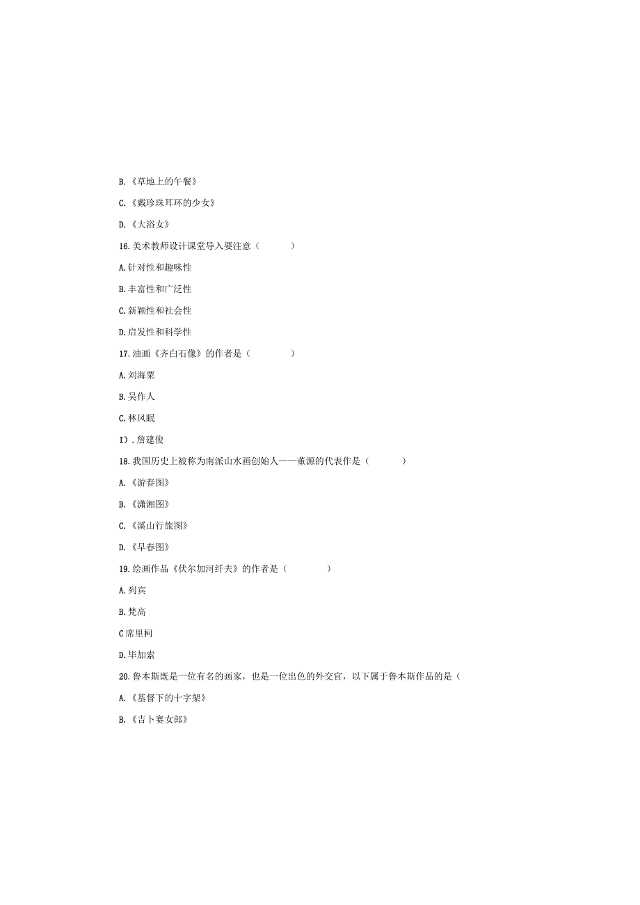 中小学美术2023年农村教师选调进城考试全真模拟试卷一附参考答案.docx_第3页