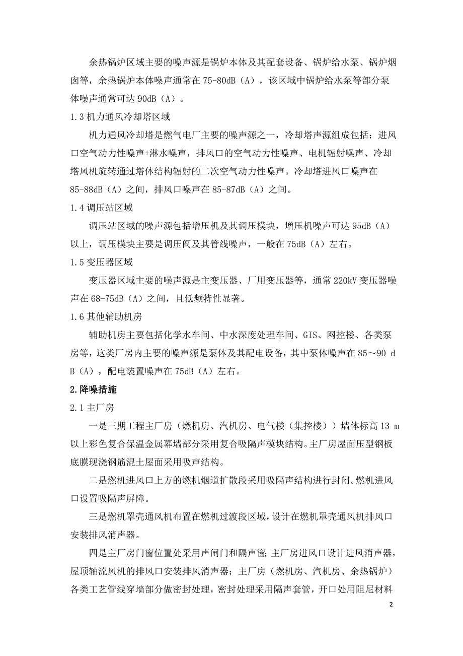 大型燃气电厂噪声综合治理技术探讨.doc_第2页