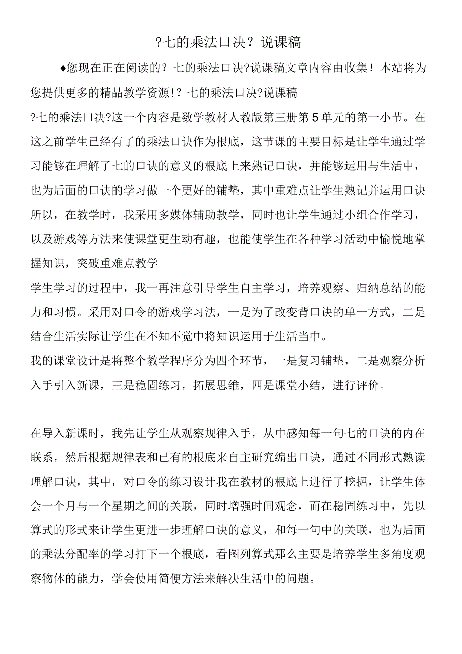 七的乘法口决说课稿.docx_第1页