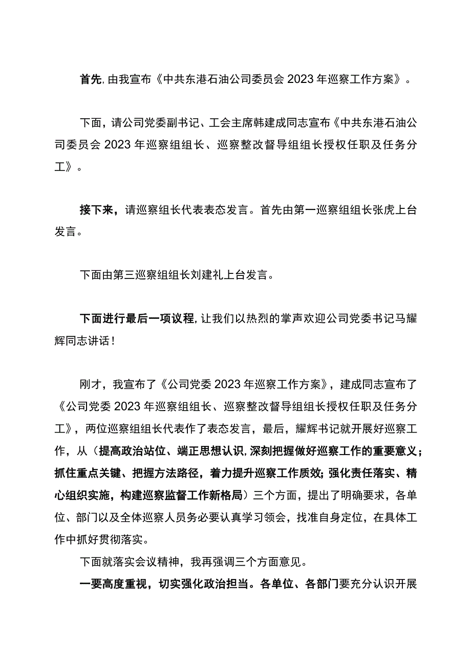 东港石油公司党委2023年巡察工作动员部署会议主持词领导讲话巡察方案巡察要点.docx_第2页