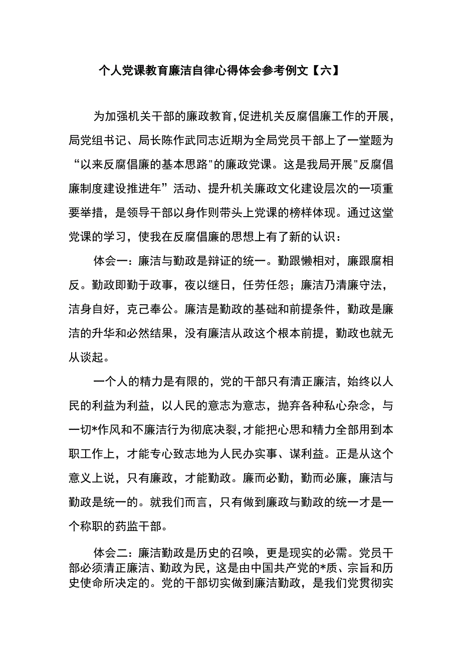 个人党课教育廉洁自律心得体会参考例文六.docx_第1页