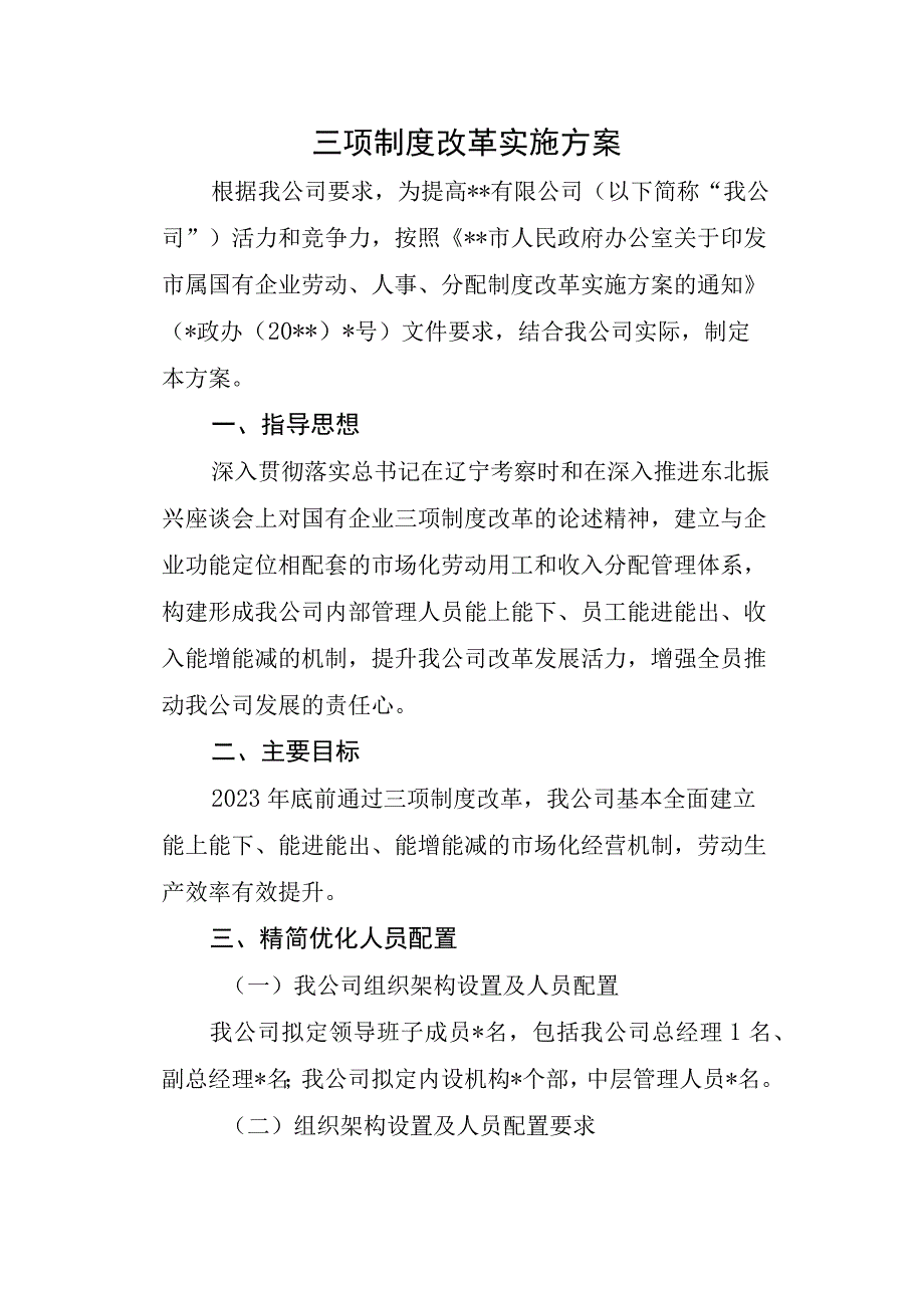 三项制度改革实施方案.docx_第1页