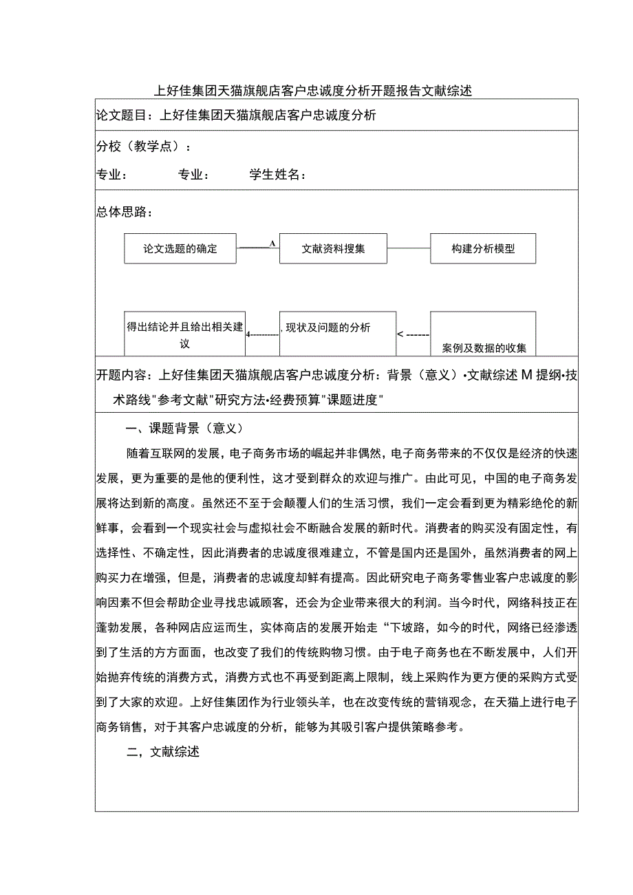 上好佳集团天猫旗舰店客户忠诚度分析开题报告含提纲.docx_第1页