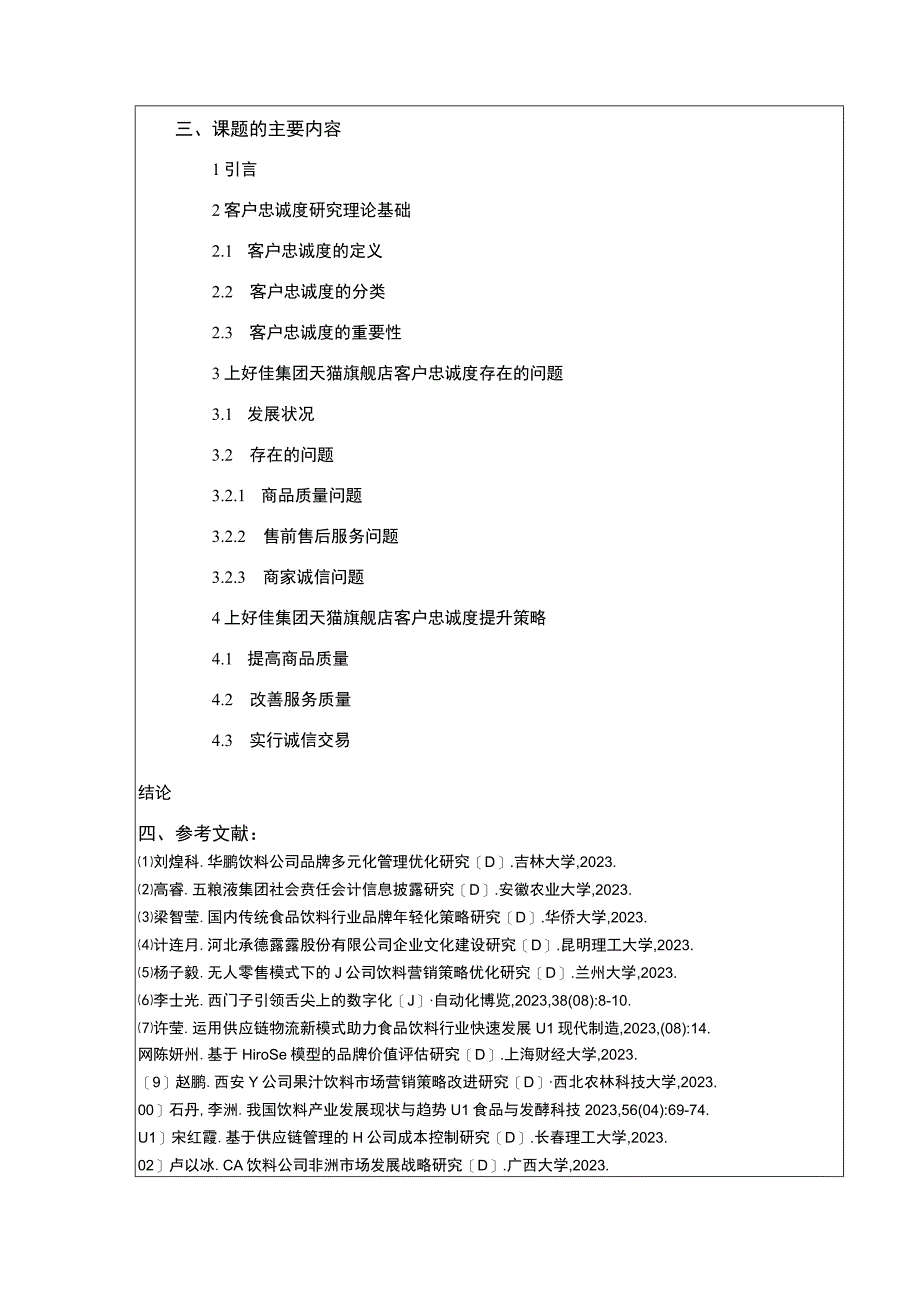 上好佳集团天猫旗舰店客户忠诚度分析开题报告含提纲.docx_第3页