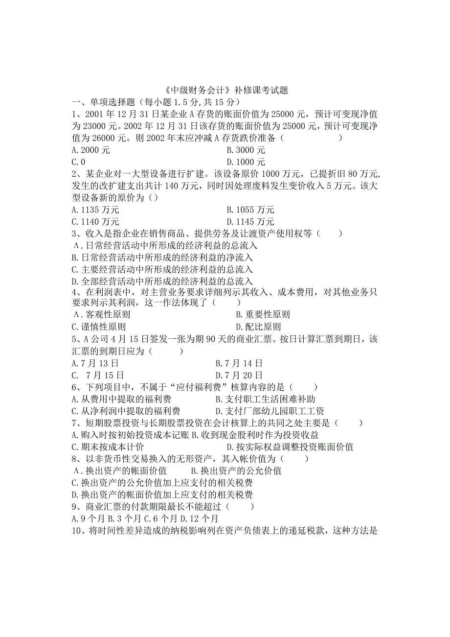 中级财务会计补修试题及答案.docx_第1页