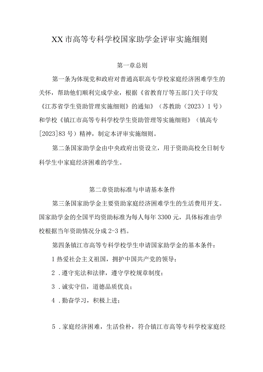 专科学校国家助学金评审实施细则.docx_第1页