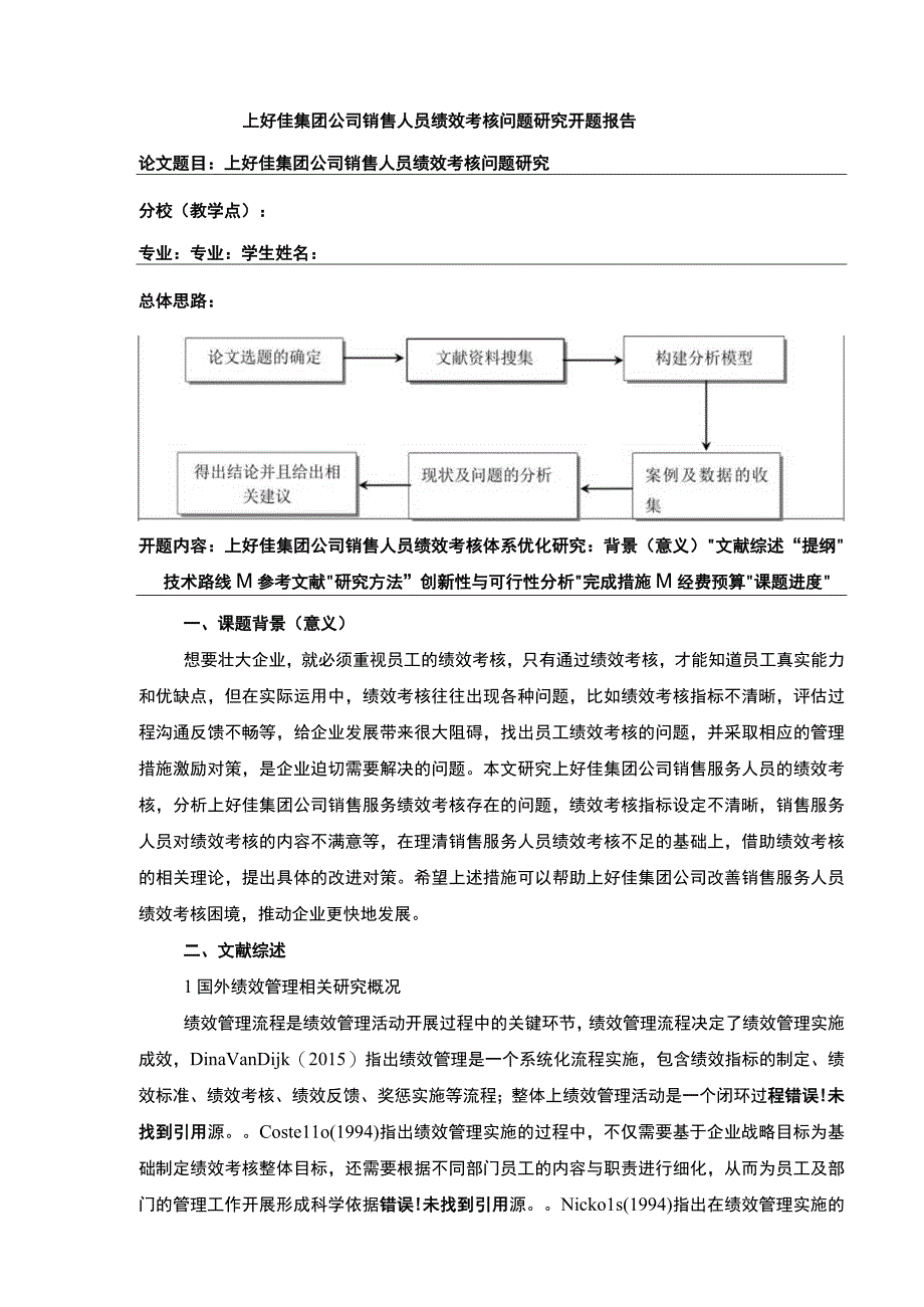 上好佳集团销售人员绩效考核问题研究开题报告文献综述4100字.docx_第1页