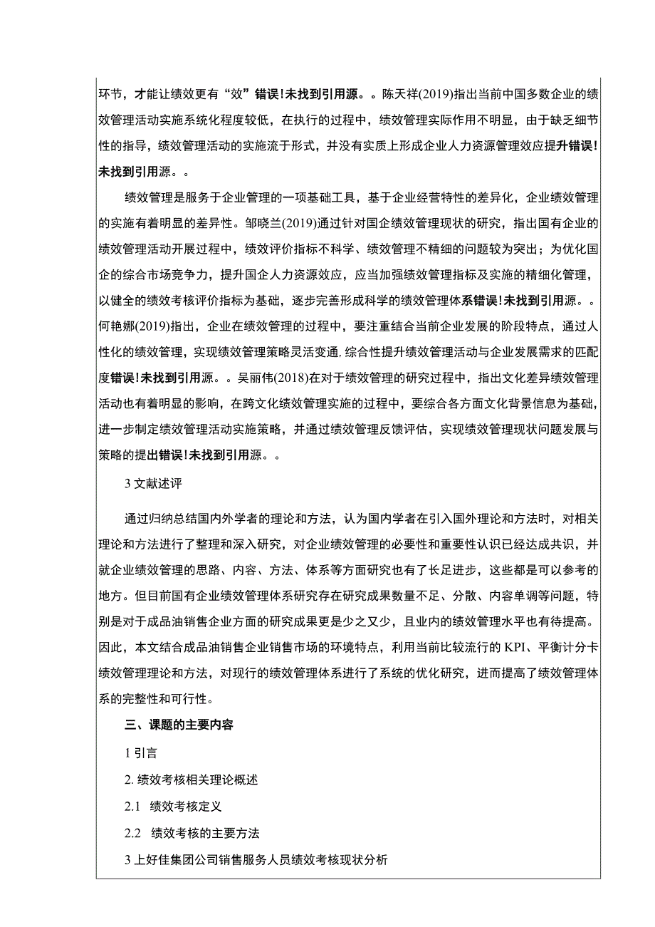 上好佳集团销售人员绩效考核问题研究开题报告文献综述4100字.docx_第3页