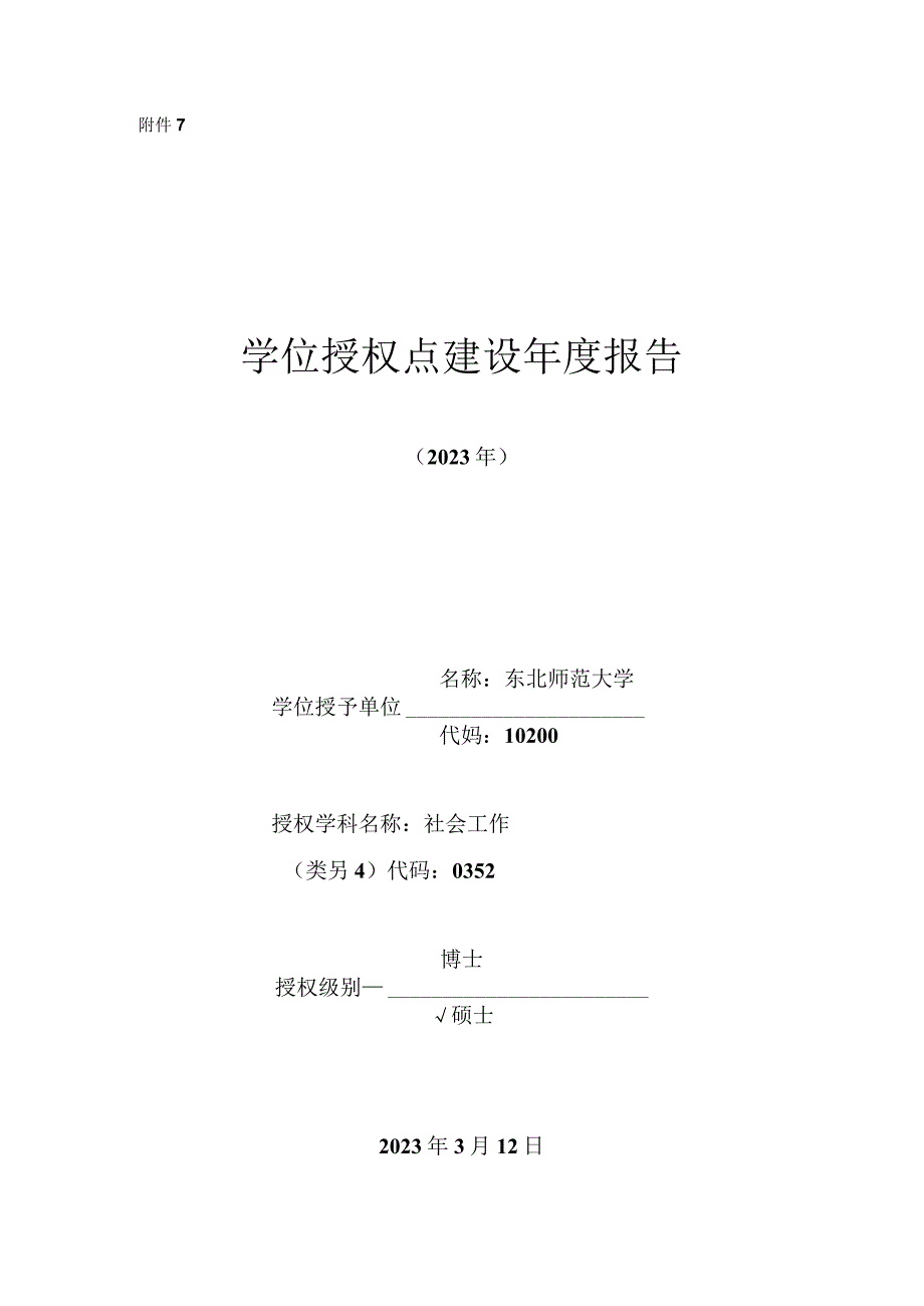 东北师范大学学位授权点建设年度报告社会工作(2023年).docx_第1页