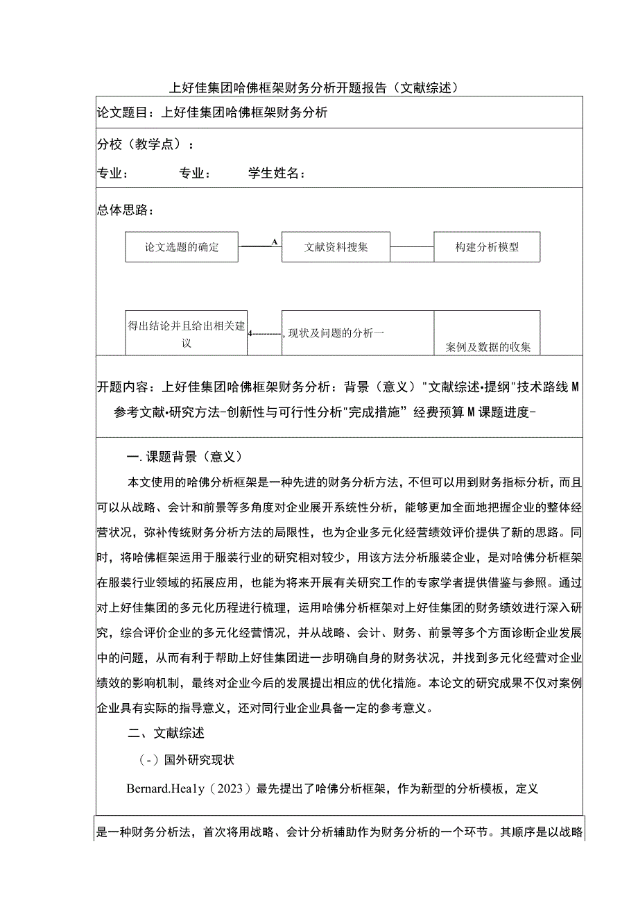 上好佳集团哈佛框架财务分析开题报告.docx_第1页