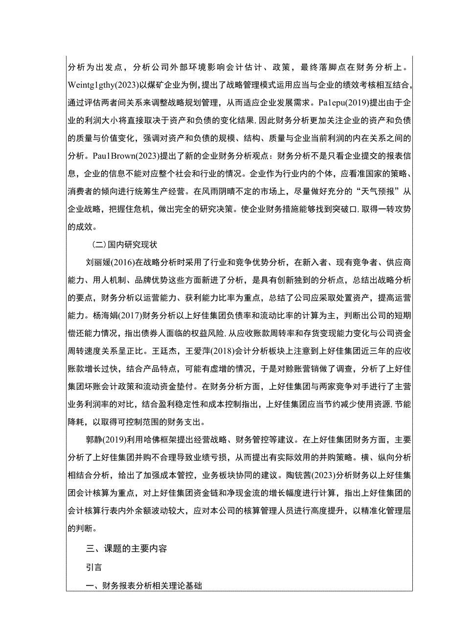 上好佳集团哈佛框架财务分析开题报告.docx_第2页