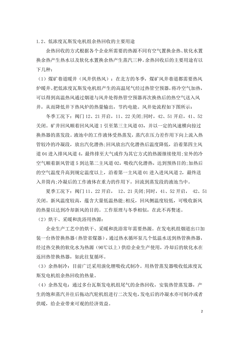 低浓度瓦斯发电机组尾气的余热回收再利用.doc_第2页