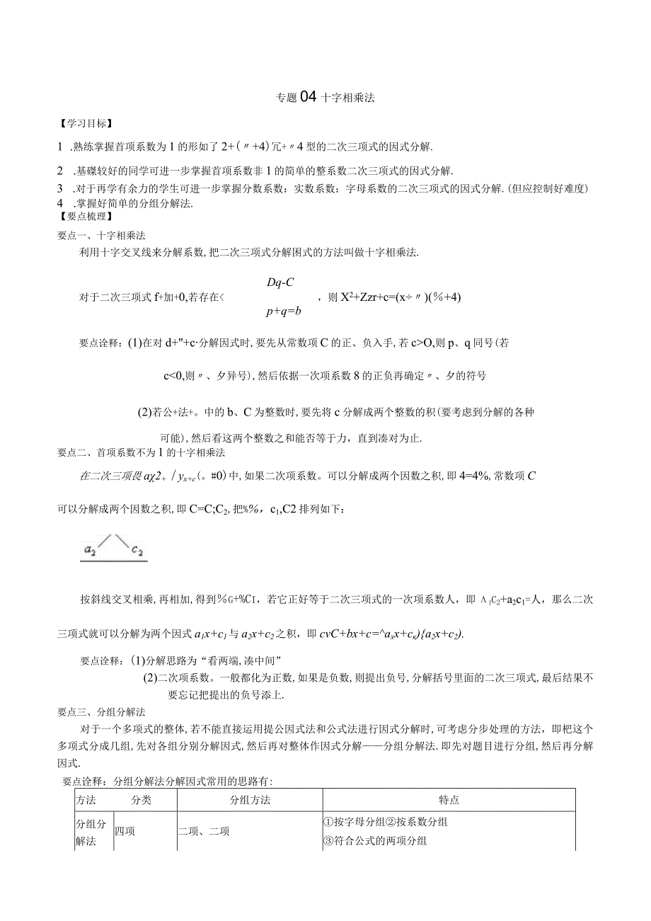 专题04十字相乘法解析版.docx_第1页