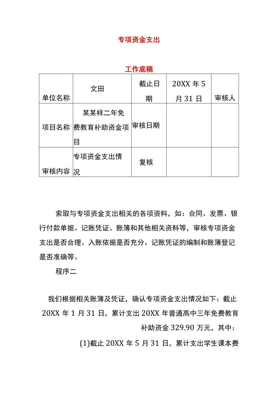 专项资金支出审计工作底稿.docx_第1页