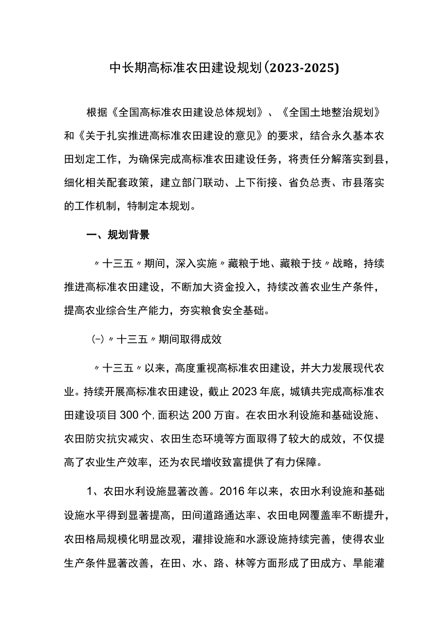 中长期高标准农田建设规划20232025.docx_第1页