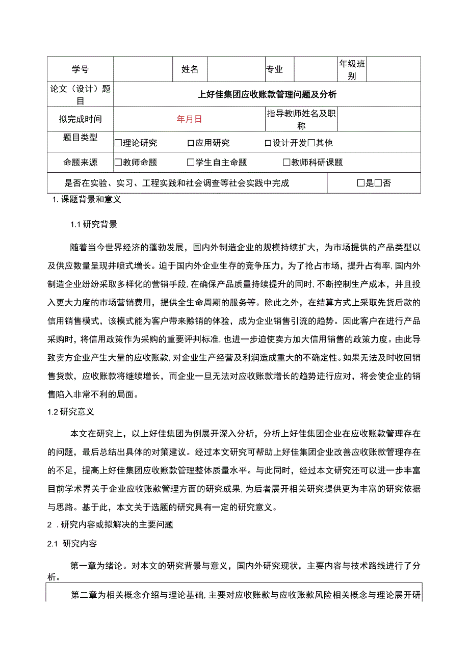 上好佳集团应收账款管理问题及分析开题报告含提纲.docx_第1页