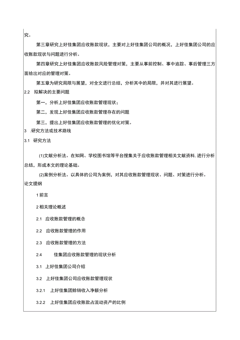 上好佳集团应收账款管理问题及分析开题报告含提纲.docx_第2页