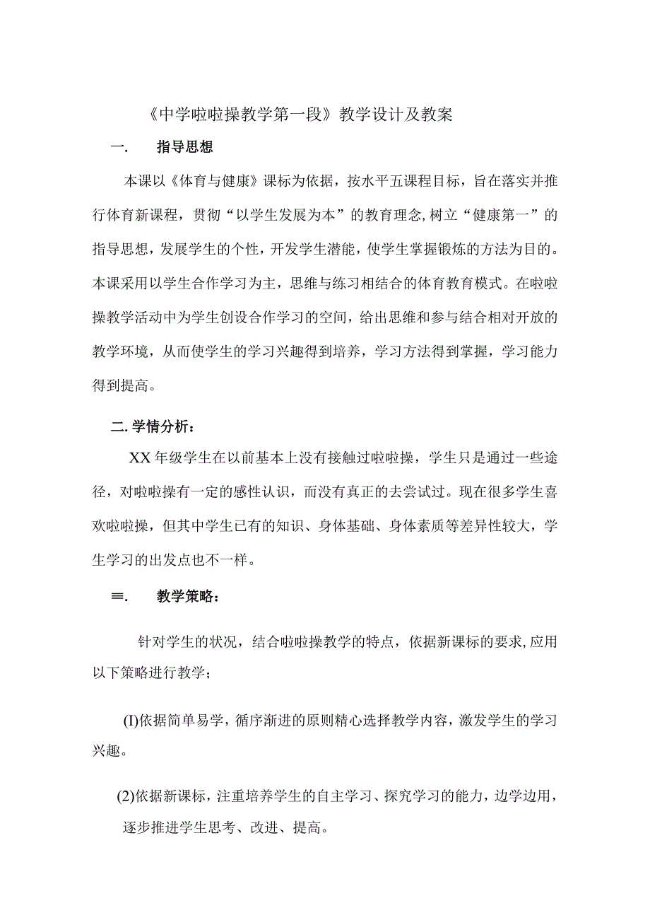 中学啦啦操教学第一段教学设计及教案.docx_第1页