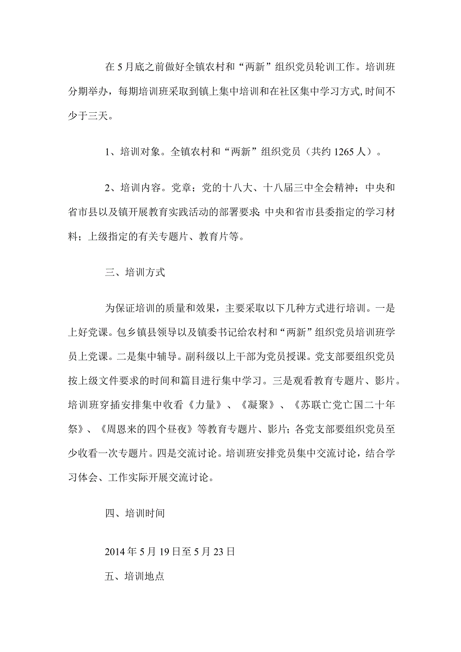 两新党组织培训方案精编完整版.docx_第2页