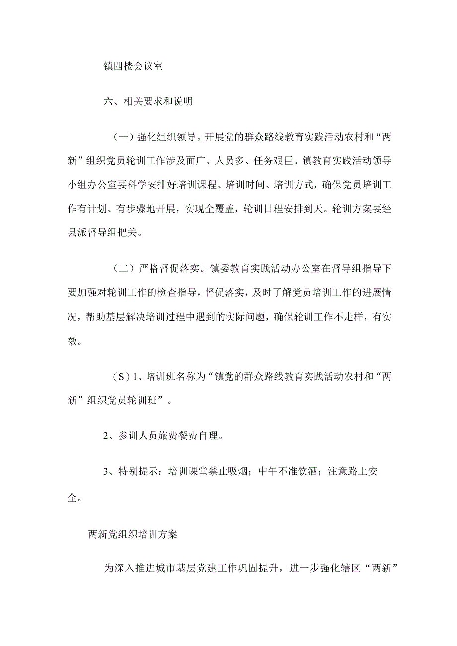 两新党组织培训方案精编完整版.docx_第3页