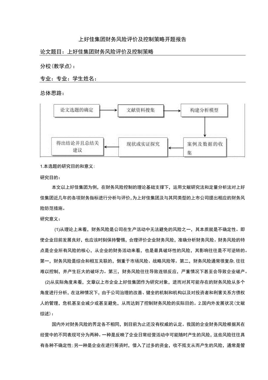 上好佳集团财务风险评价及控制策略开题报告.docx_第1页