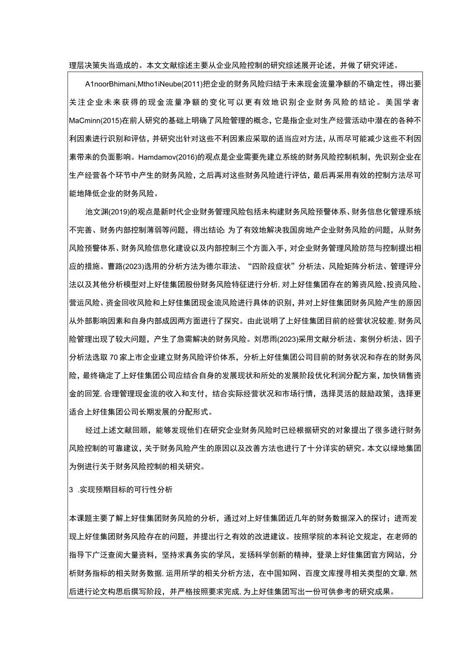 上好佳集团财务风险评价及控制策略开题报告.docx_第2页