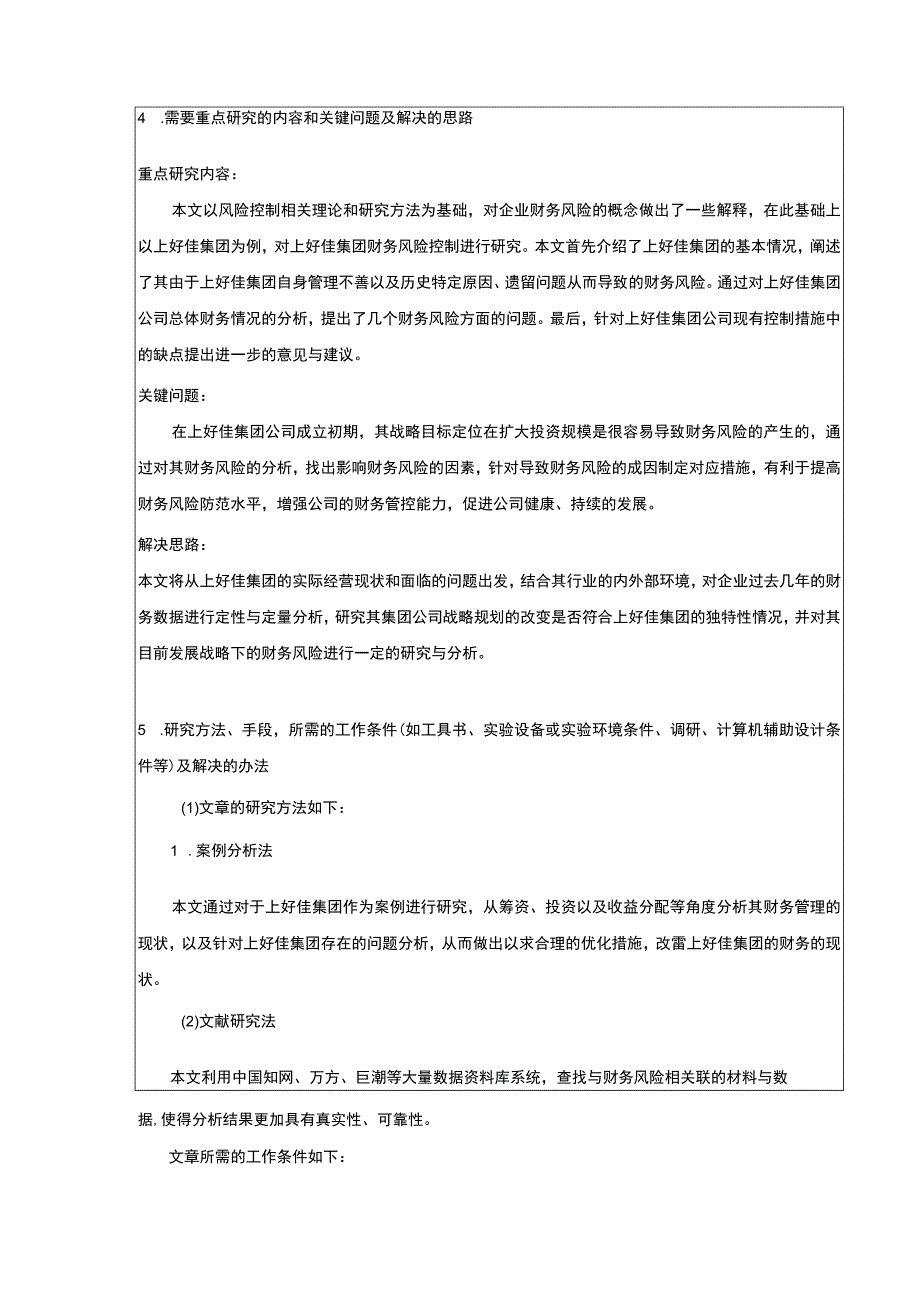 上好佳集团财务风险评价及控制策略开题报告.docx_第3页