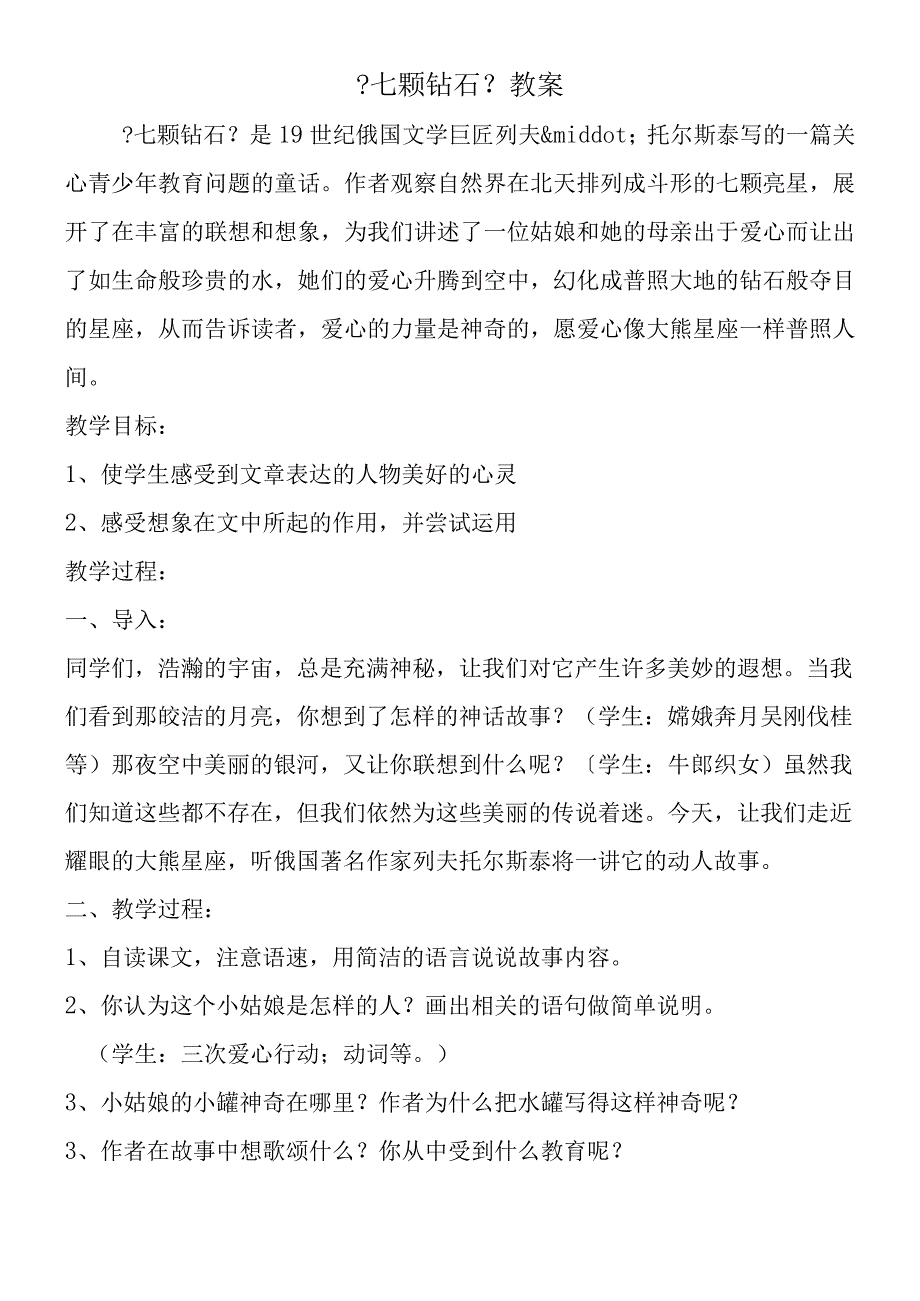 七颗钻石教案.docx_第1页