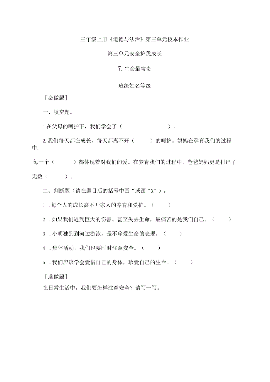 三年级上册道德与法治第三单元校本作业.docx_第1页